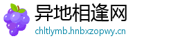 异地相逢网